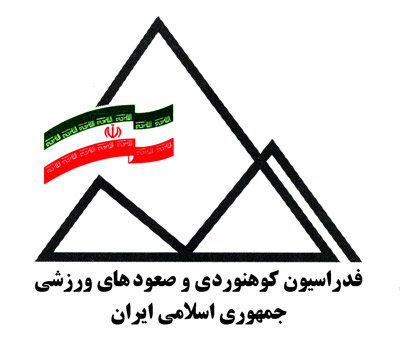 لگوی فدراسیون کوهنوردی و صعودهای ورزشی جمهوری اسلامی ایران-13940413