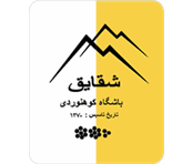 سرپرستان محترم برنامه های باشگاه کوهنوردی شقایق