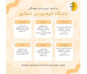 برنامه تمرینات هفتگی بهار 1404