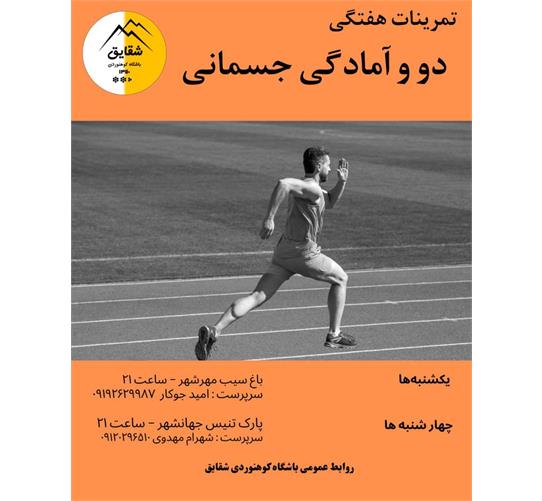 برنامه هفتگی دو و آمادگی جسمانی - بهار 1404