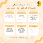 برنامه تمرینات هفتگی بهار 1404