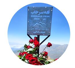 قله سرخاب- 14040302