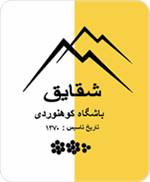 سرپرستان محترم برنامه های باشگاه کوهنوردی شقایق