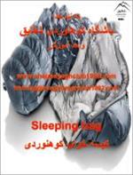کیسه خواب کوهنوردی