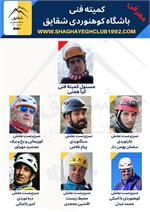 کمیته فنی باشگاه کوهنوردی شقایق معرفی شدند