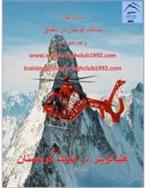 هلیکوپتر در نجات کوهستان