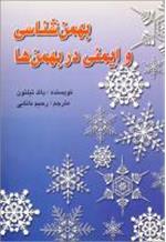 بهمن شناسی و ایمنی در بهمن